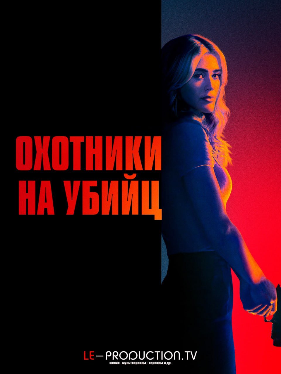 Охотники на убийц 2 сезон /  / The Hunting Party