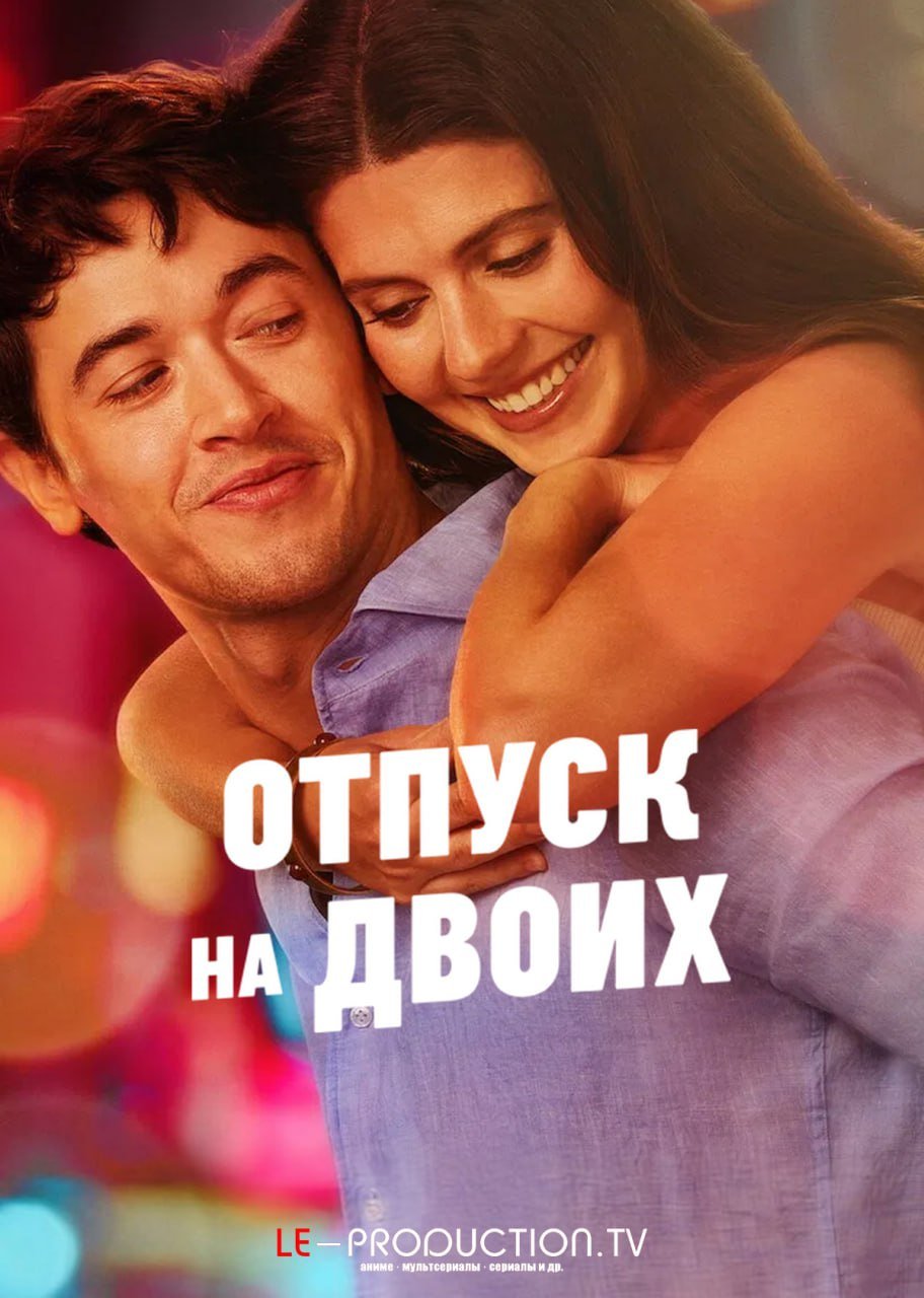 Отпуск на двоих