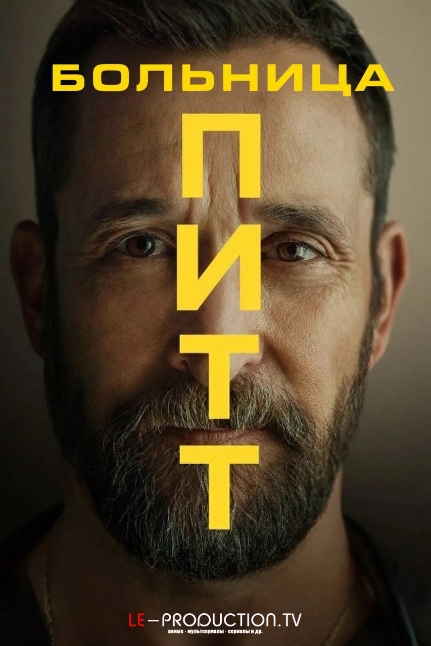Больница Питт 2 сезон /  / The Pitt