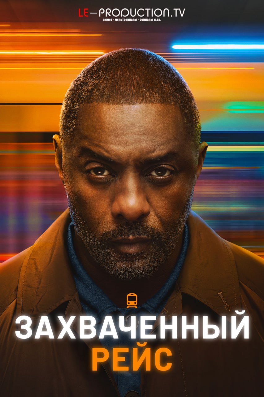Захваченный рейс 2 сезон /  / Hijack