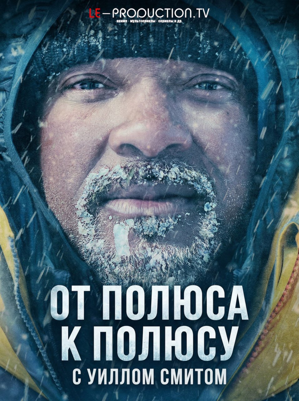 От полюса к полюсу с Уиллом Смитом