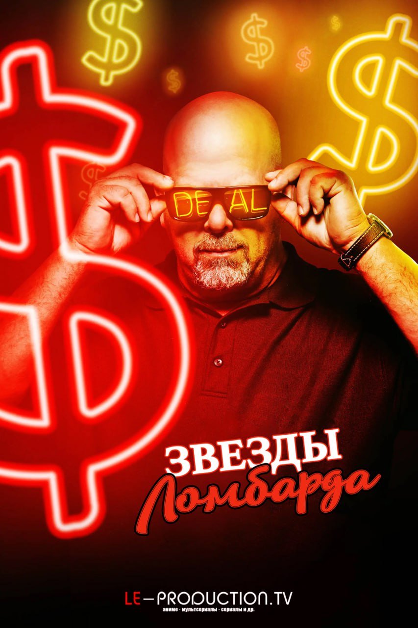 Звёзды ломбарда 24 сезон /  / Pawn Stars