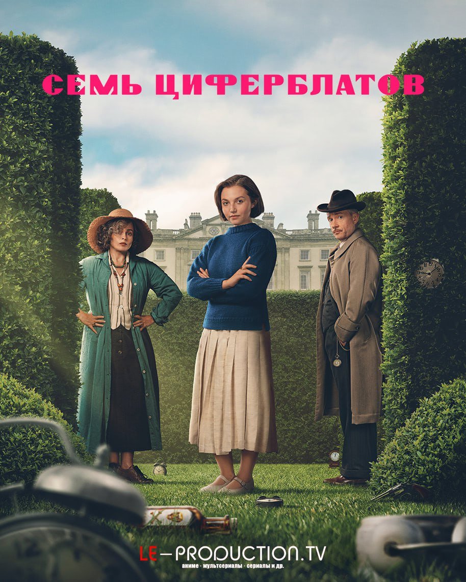 Семь циферблатов /  / Agatha Christie's Seven Dials