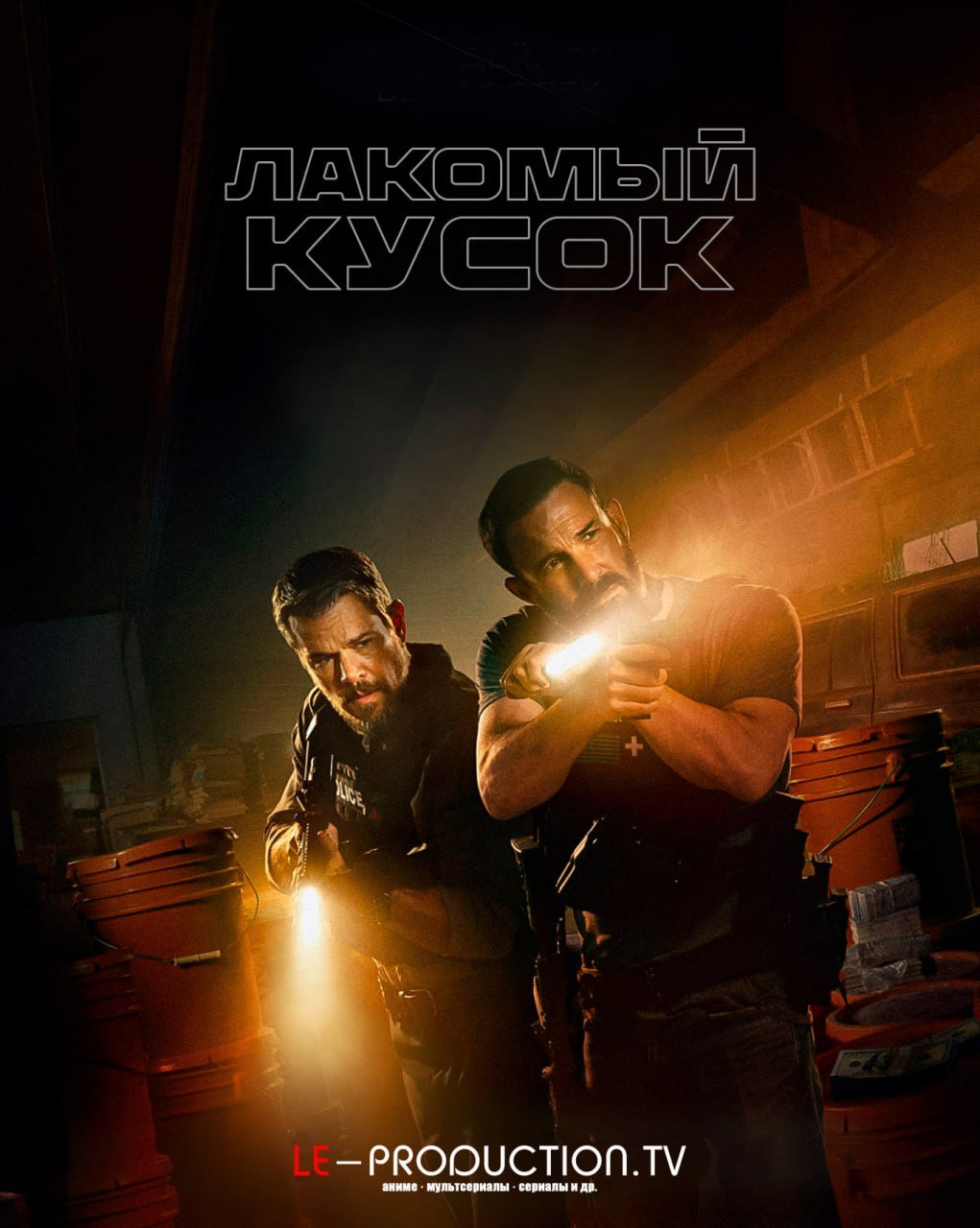 Лакомый кусок /  / The Rip