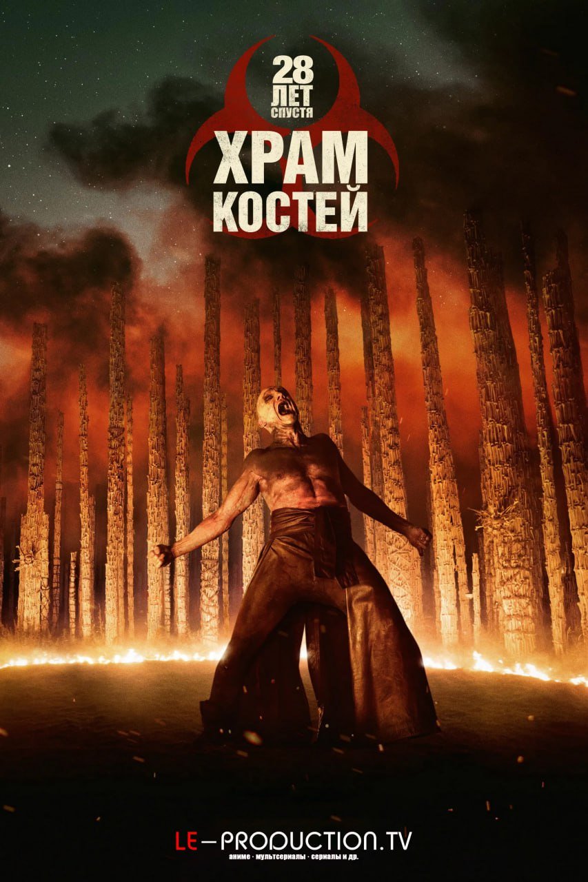 28 лет спустя: Храм костей /  / 28 Years Later: The Bone Temple