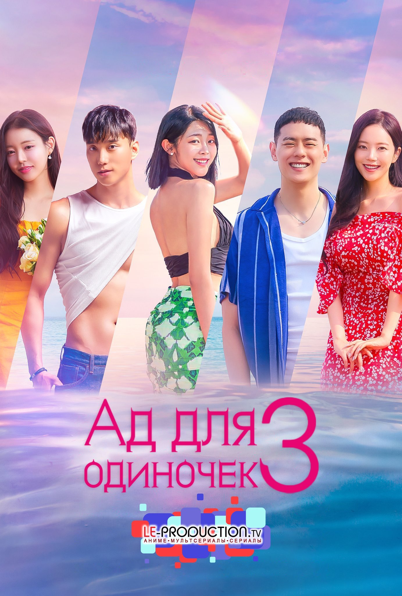 Ад для одиночек 3 сезон /  / Single’s Inferno