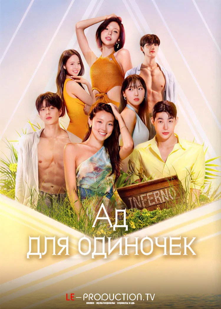Ад для одиночек 5 сезон /  / Singles Inferno
