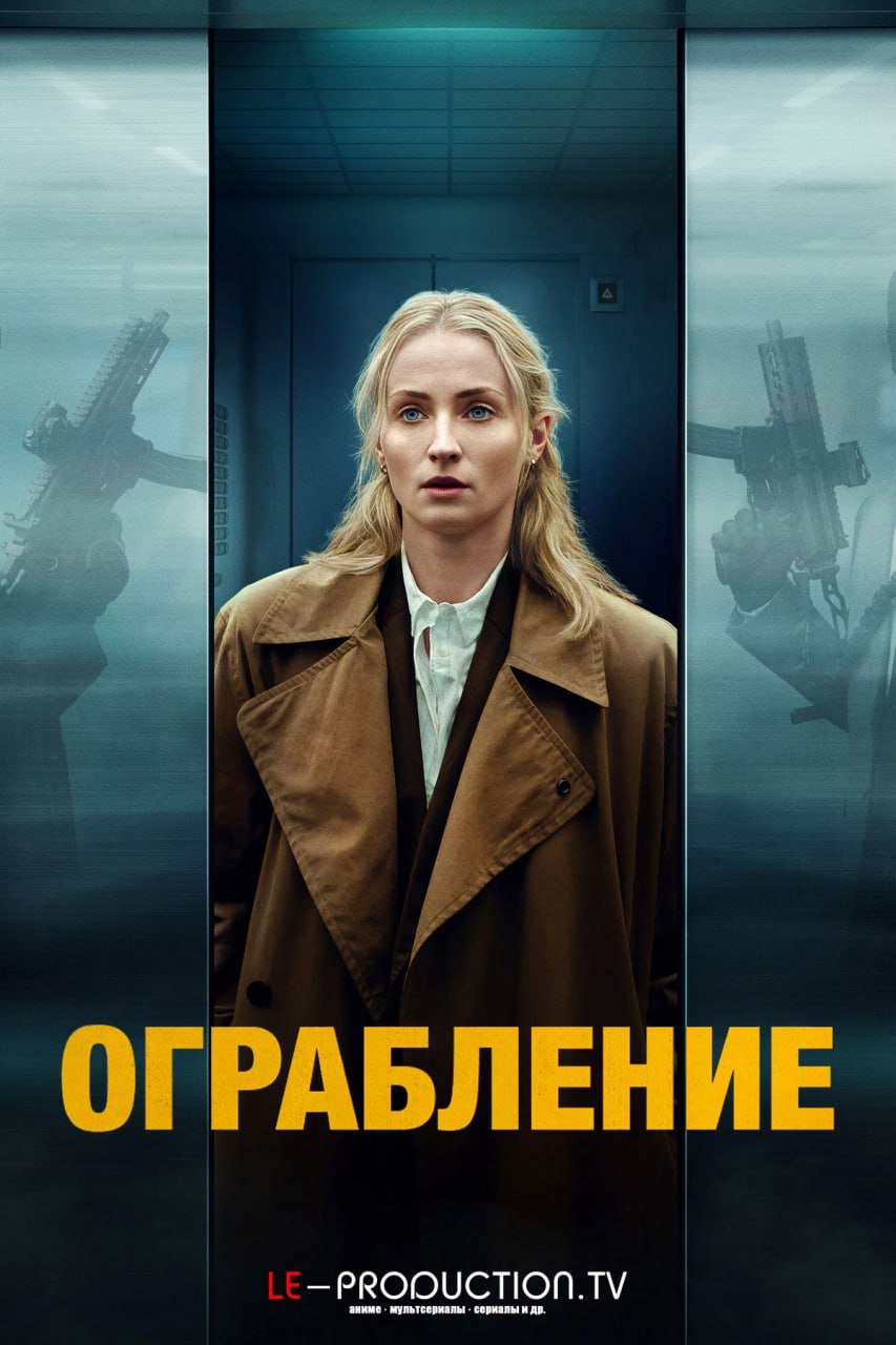 Ограбление /  / Steal