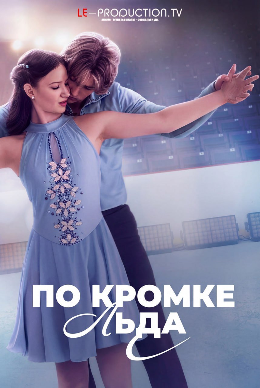 По кромке льда /  / Finding Her Edge