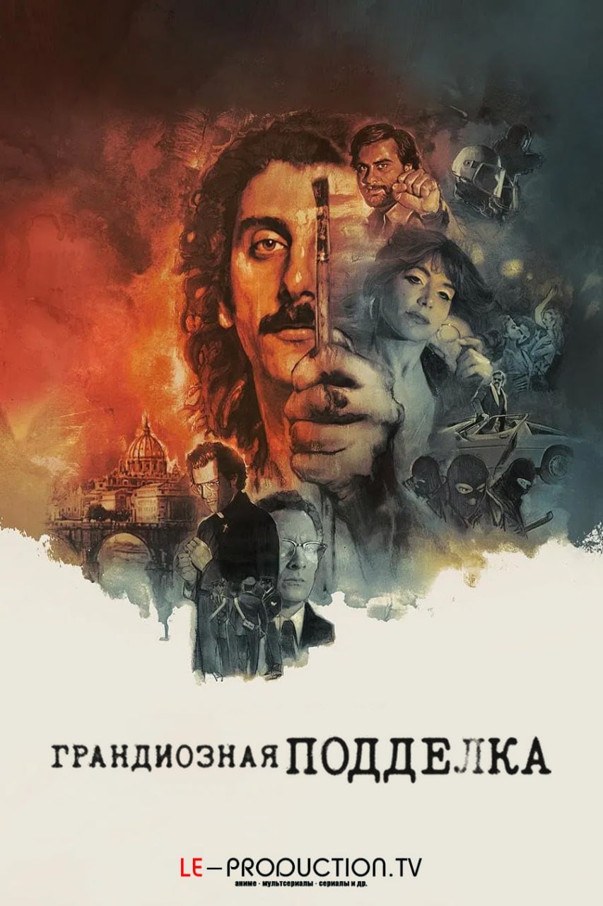 Грандиозная подделка