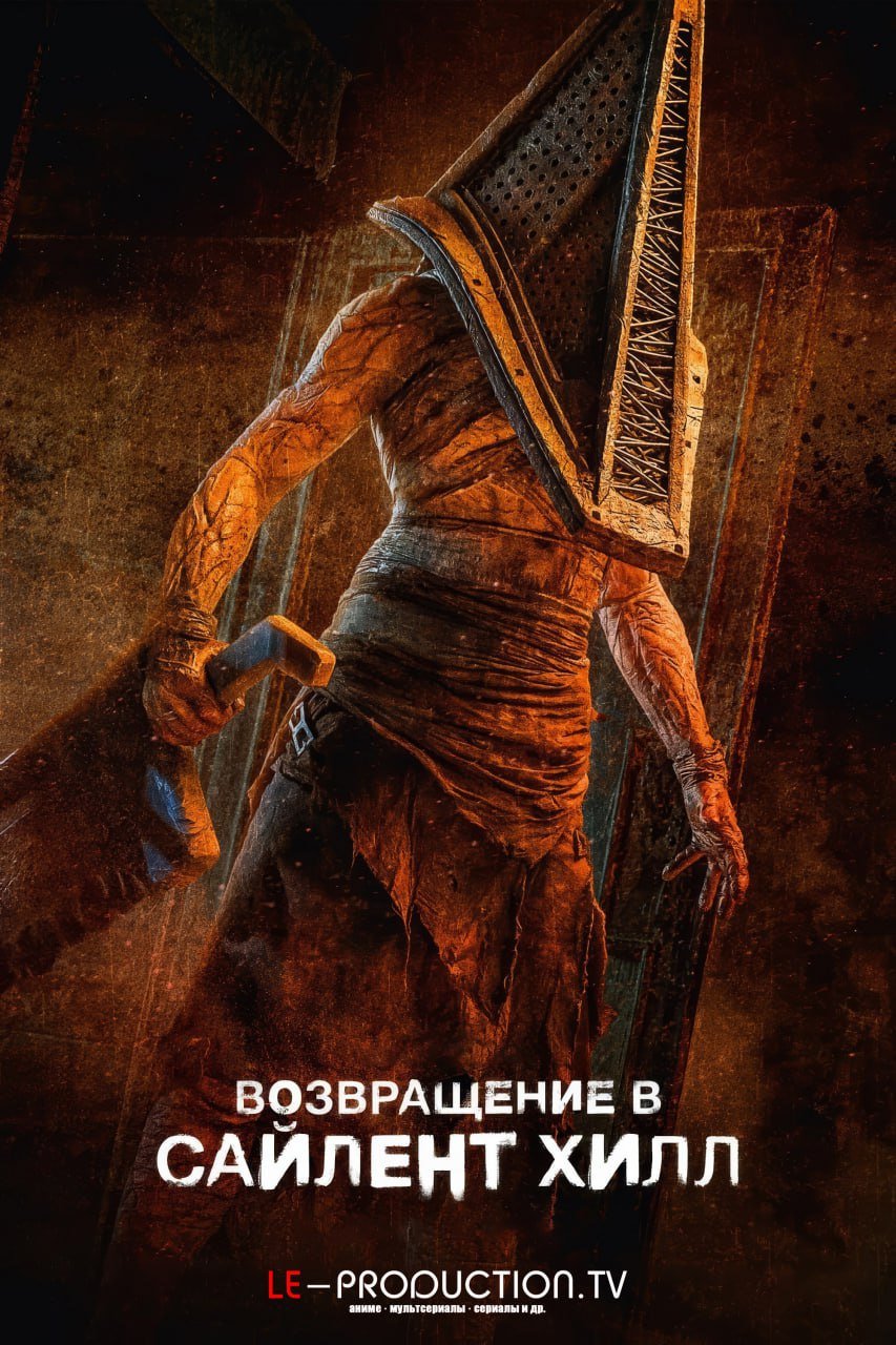 Возвращение в Сайлент Хилл /  / Return to Silent Hill