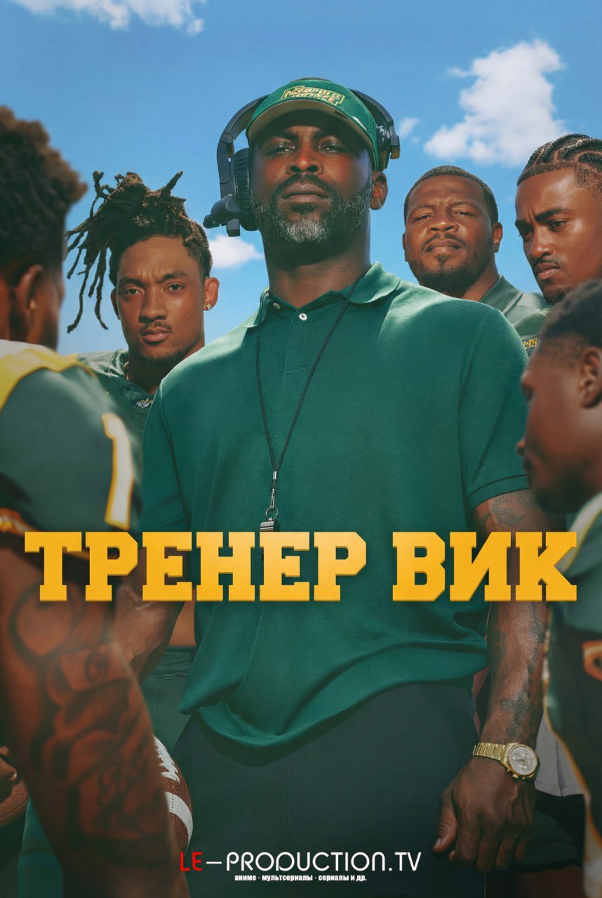 Тренер Вик /  / The Coach Vick Experience