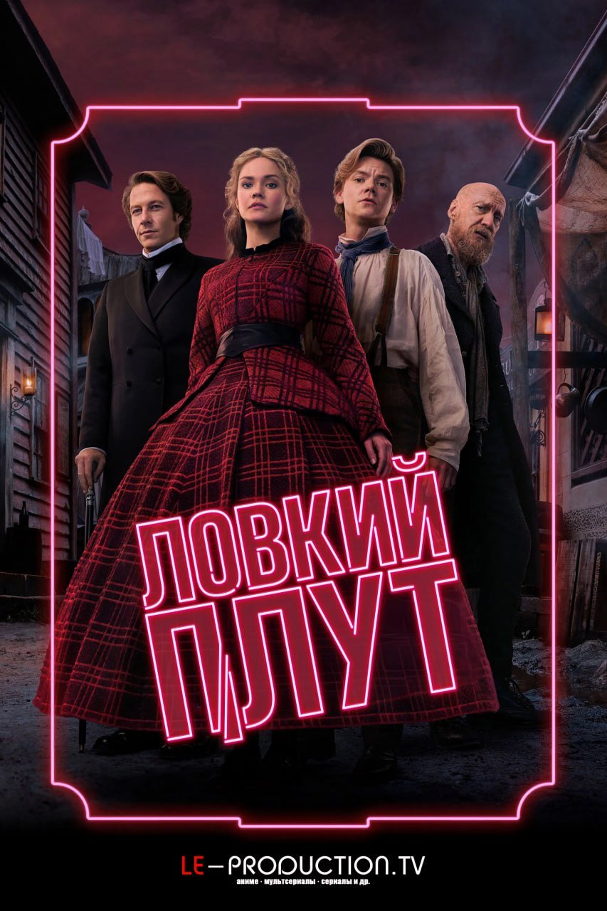 Ловкий плут 2 сезон /  / The Artful Dodger