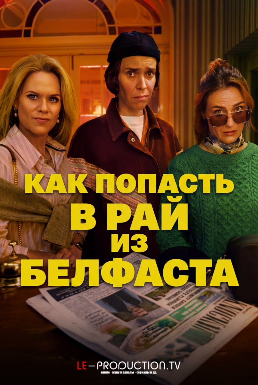 Как попасть в рай из Белфаста