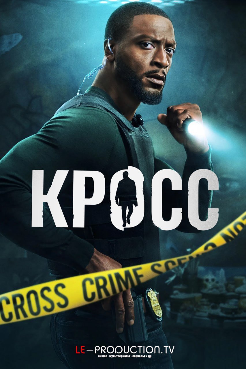 Алекс Кросс 2 сезон /  / Cross