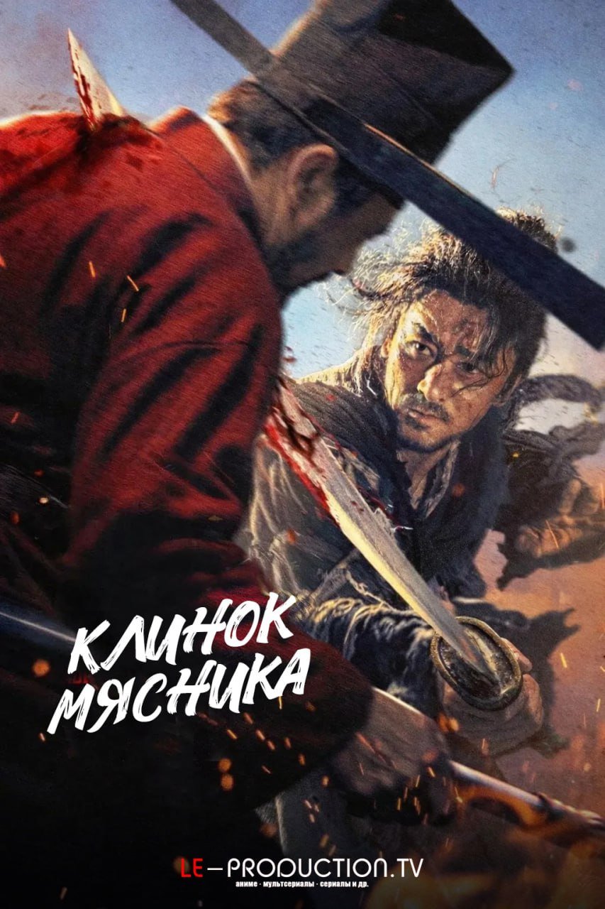 Клинок мясника /  / The Butcher's Blade