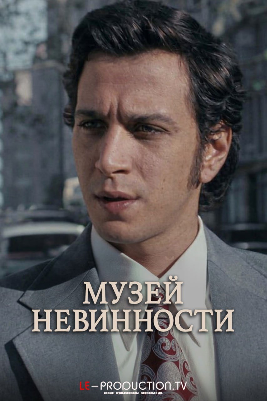 Музей невинности /  / Museum of Innocence