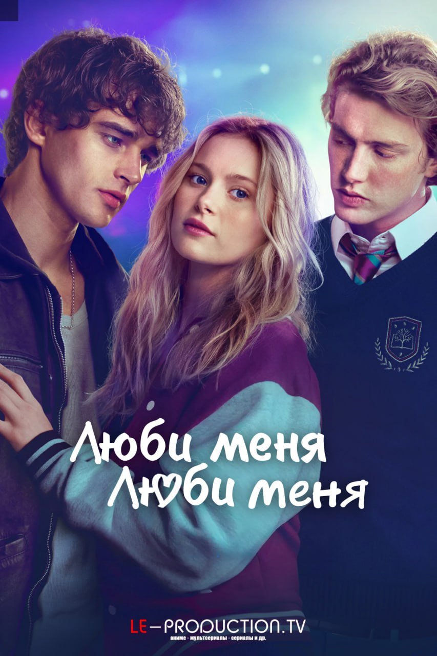 Люби меня, люби меня /  / Love Me, Love Me