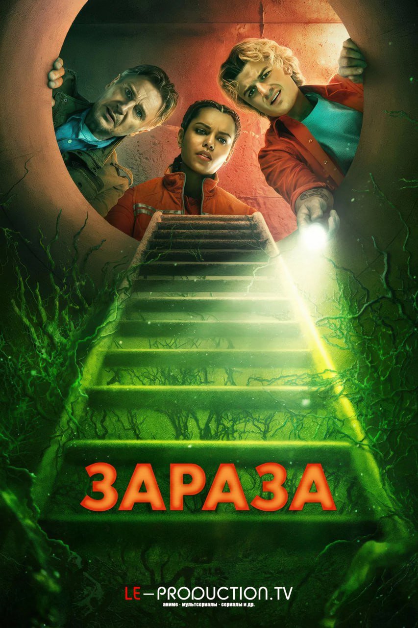 Зараза /  / Cold Storage