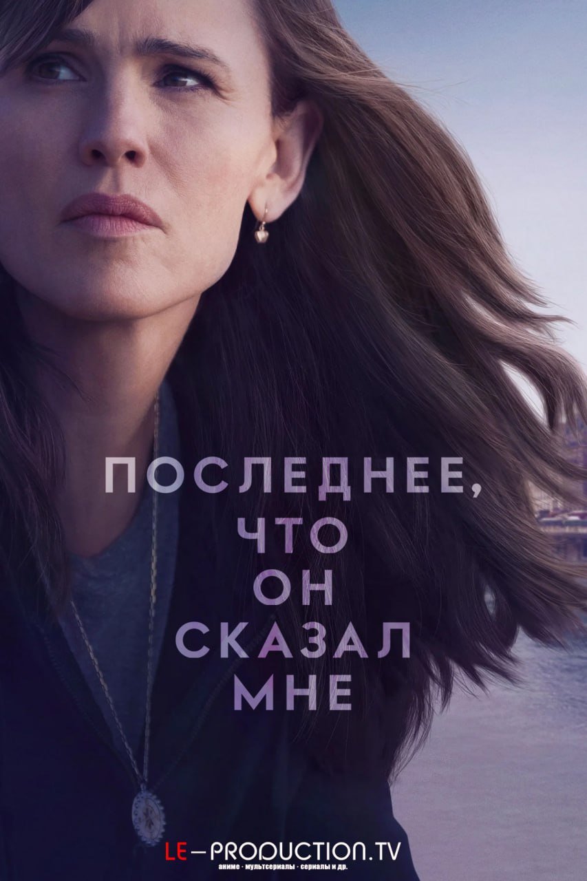 Последнее, что он сказал мне 2 сезон