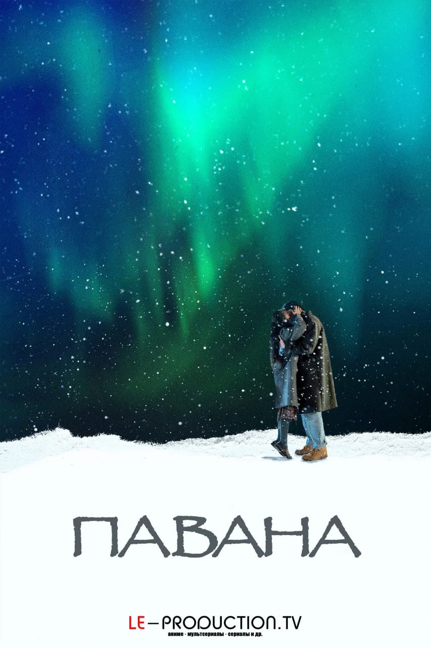 Павана /  / Pavane