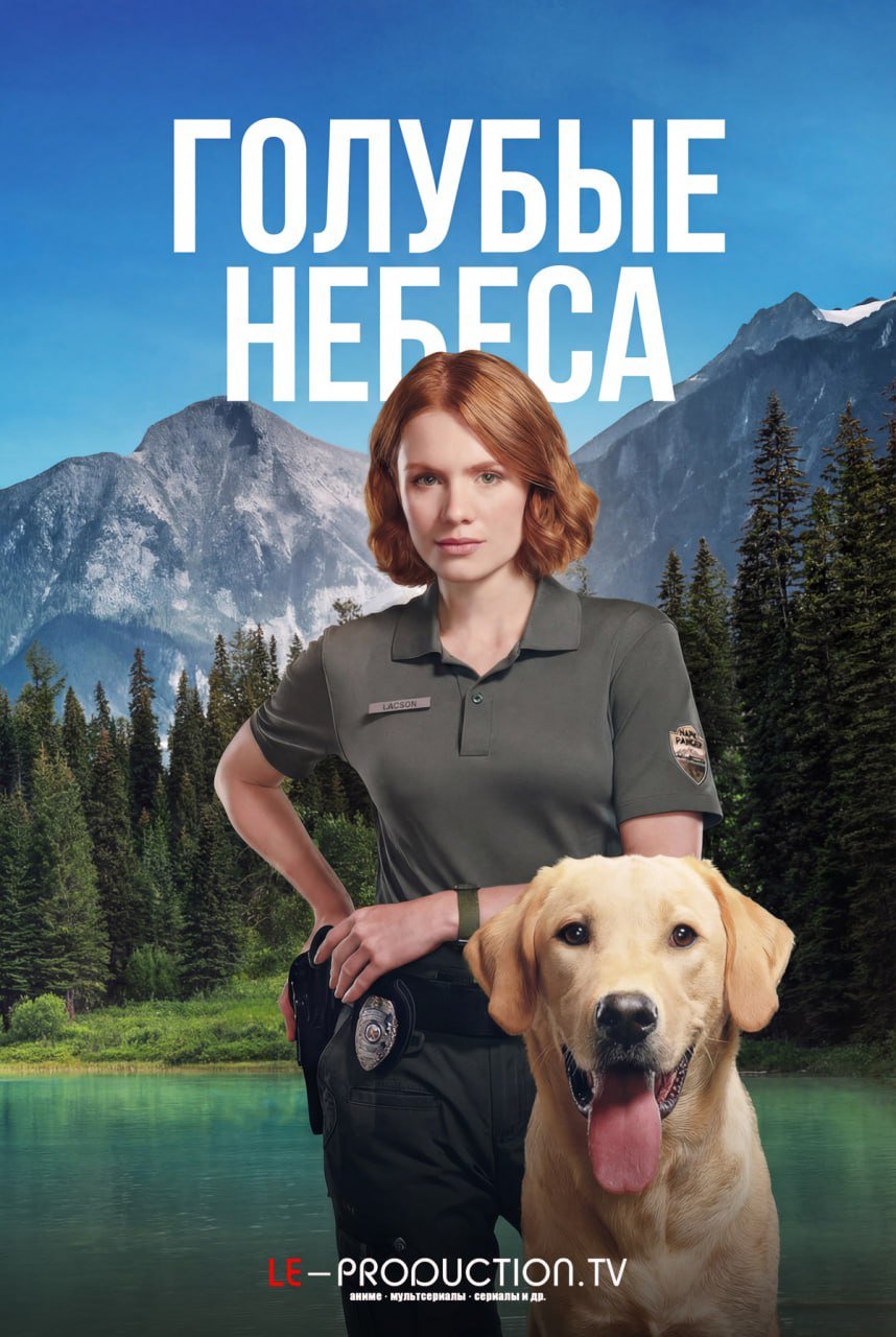 Голубые небеса 1 сезон /  / Blue Skies