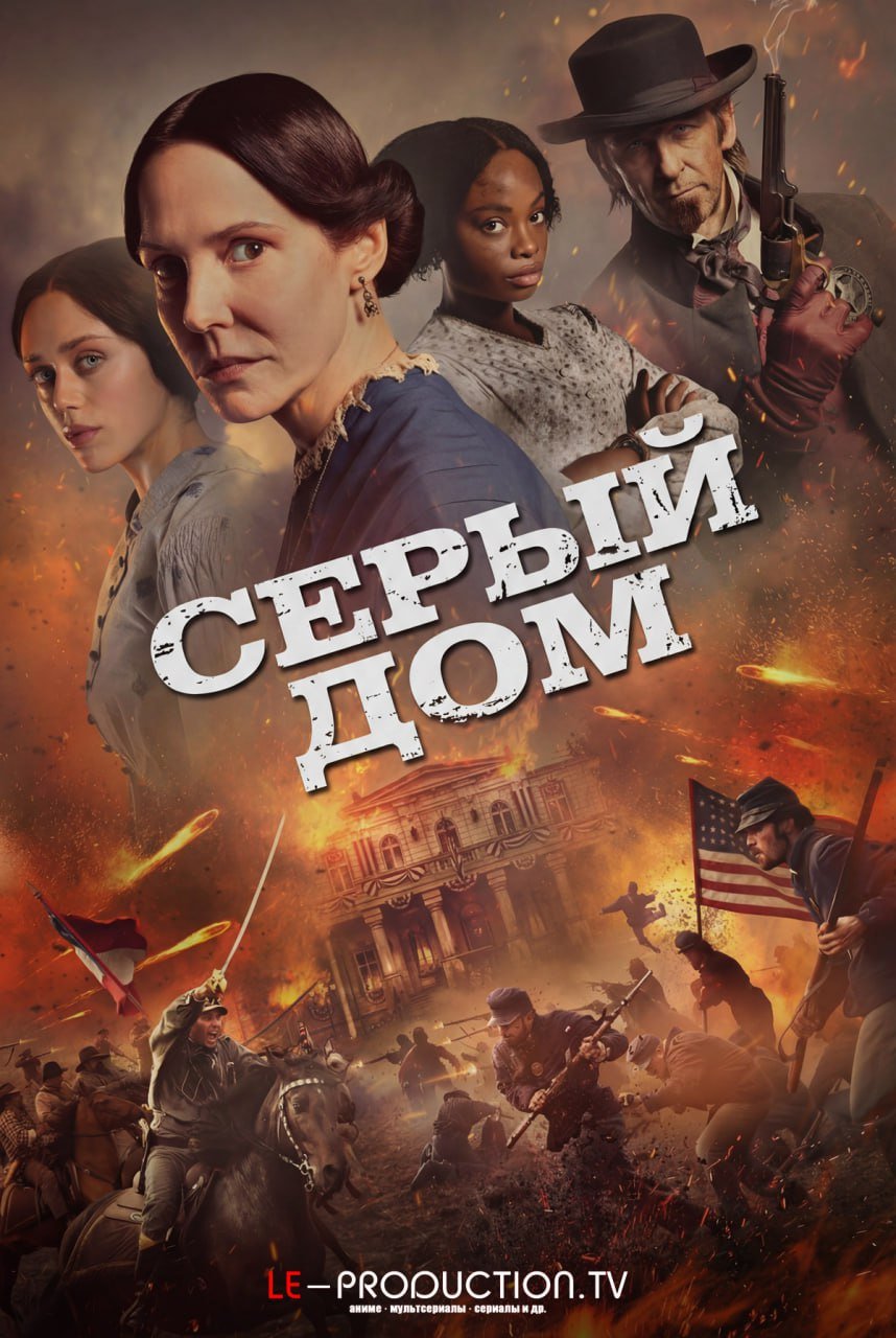 Серый дом /  / The Gray House