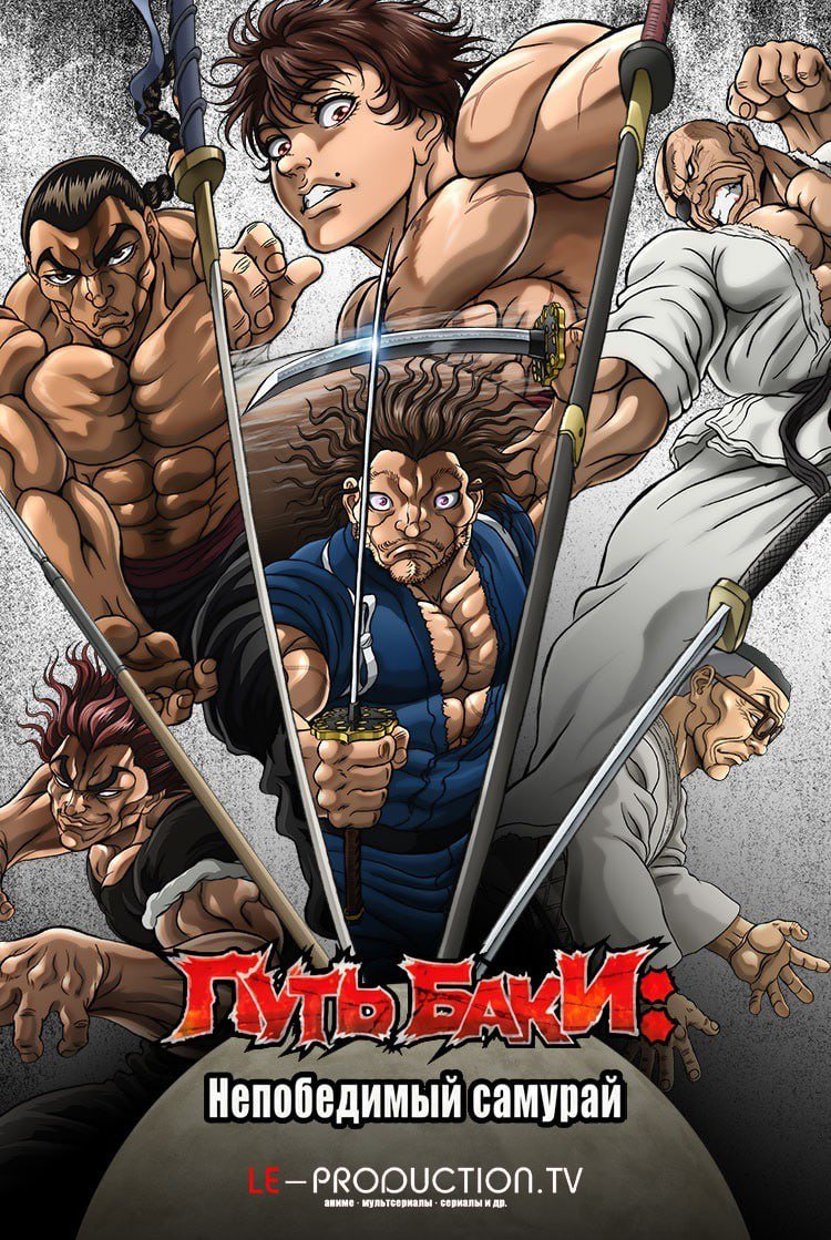 Путь Баки: Непобедимый самурай /  / BAKI-DOU The Invincible Samurai
