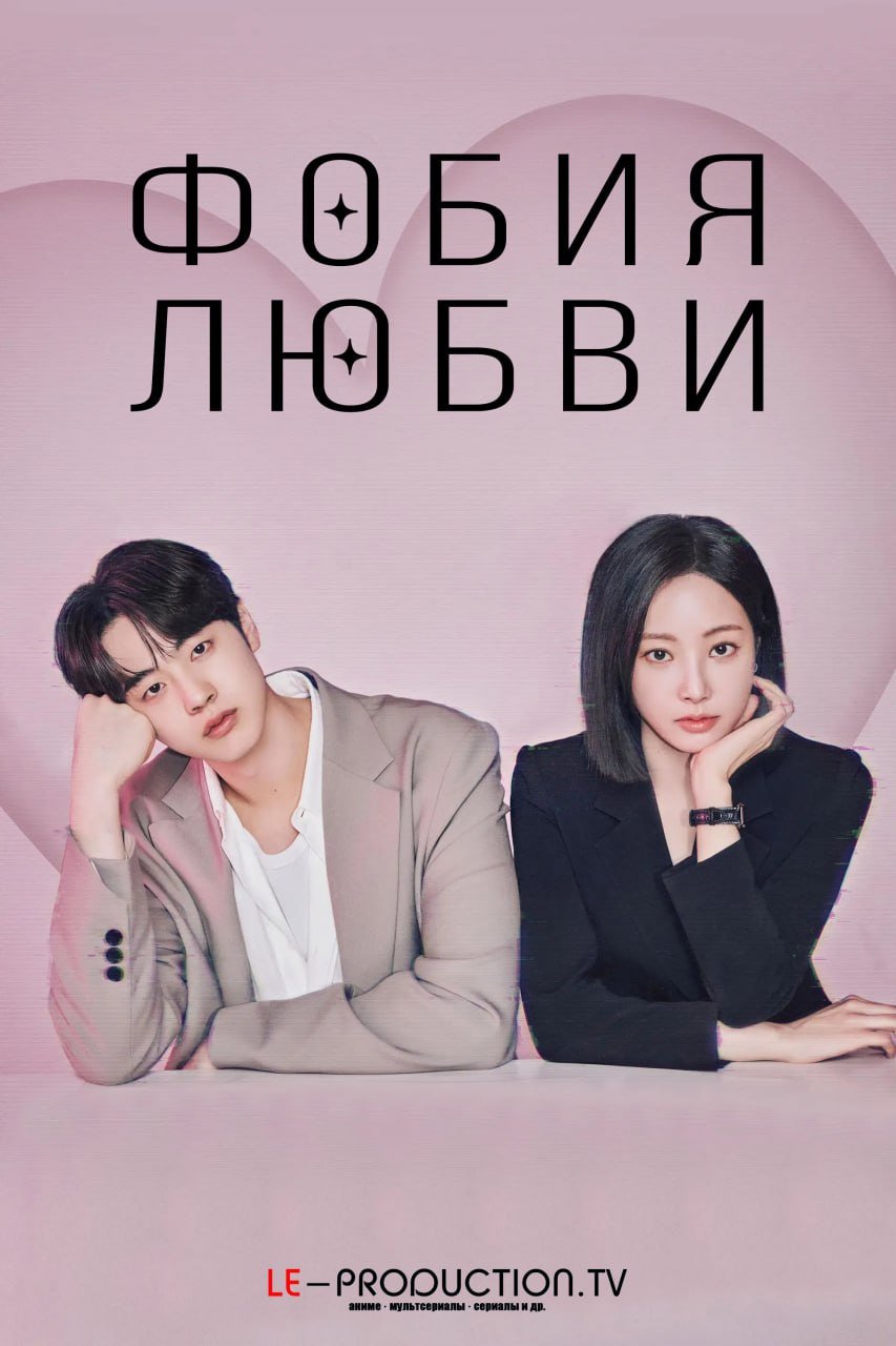 Фобия любви /  / Love Phobia