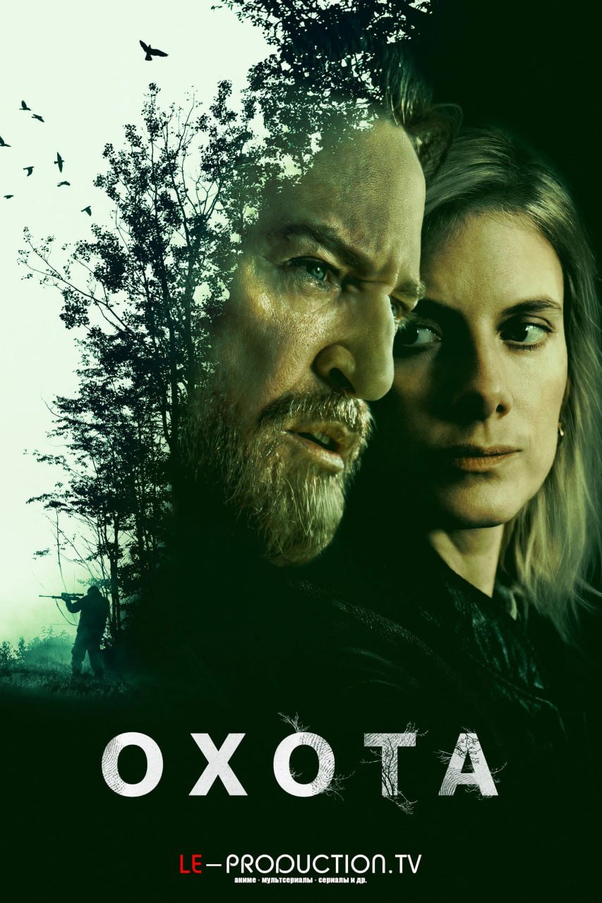 Охота /  / The Hunt