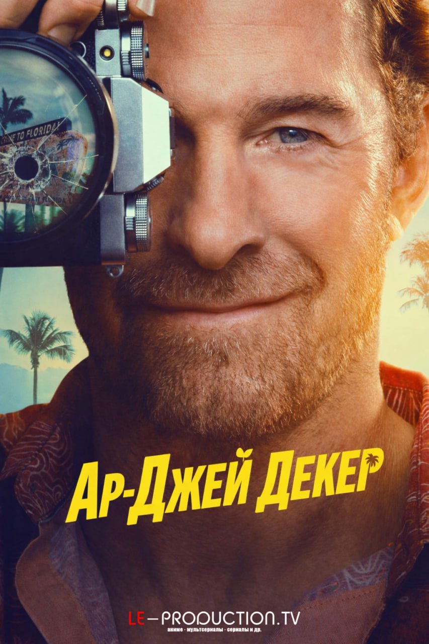Ар-Джей Декер /  / RJ Decker