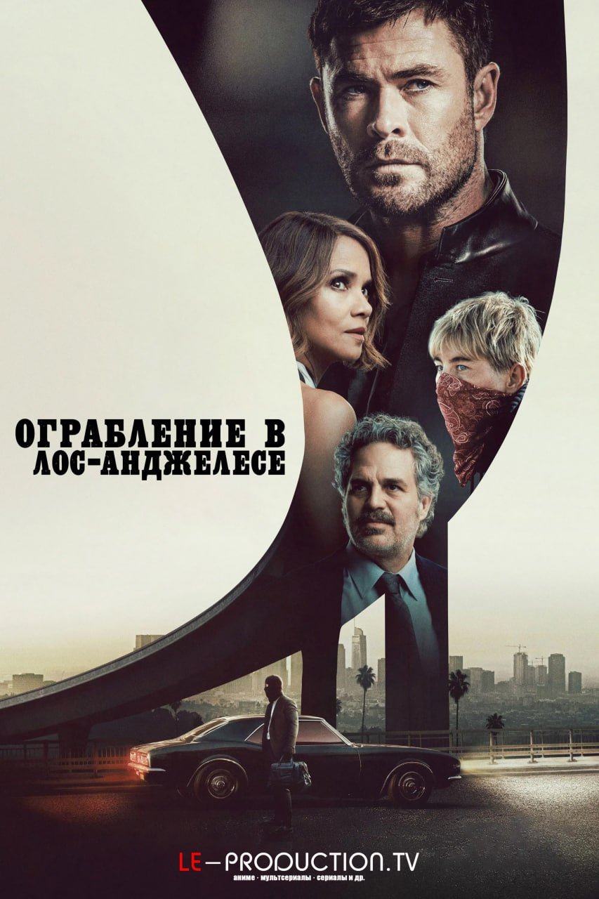 Ограбление в Лос-Анджелесе /  / Crime 101