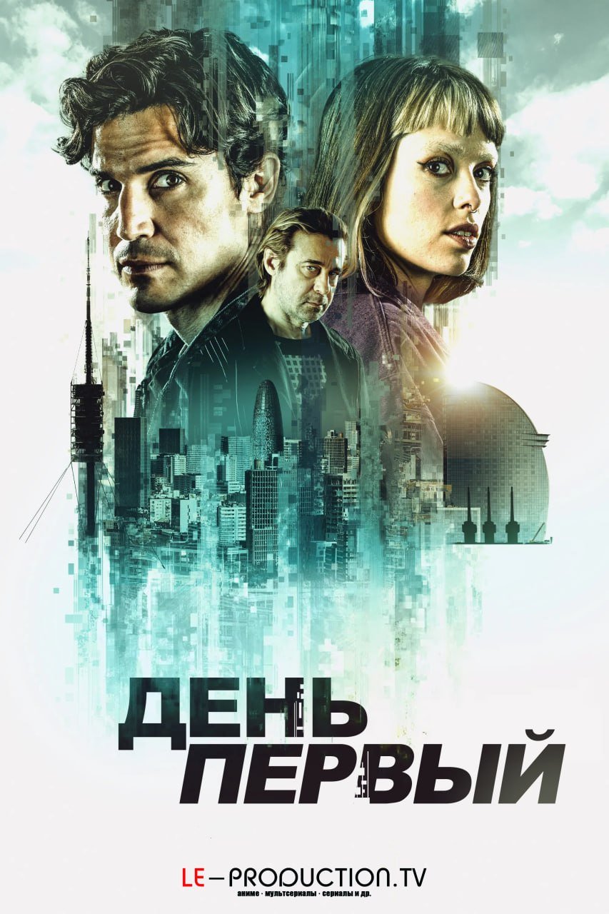 День первый /  / Day One