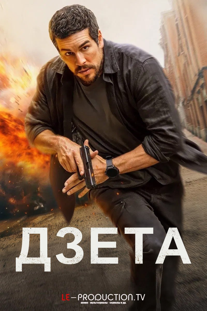 Дзета