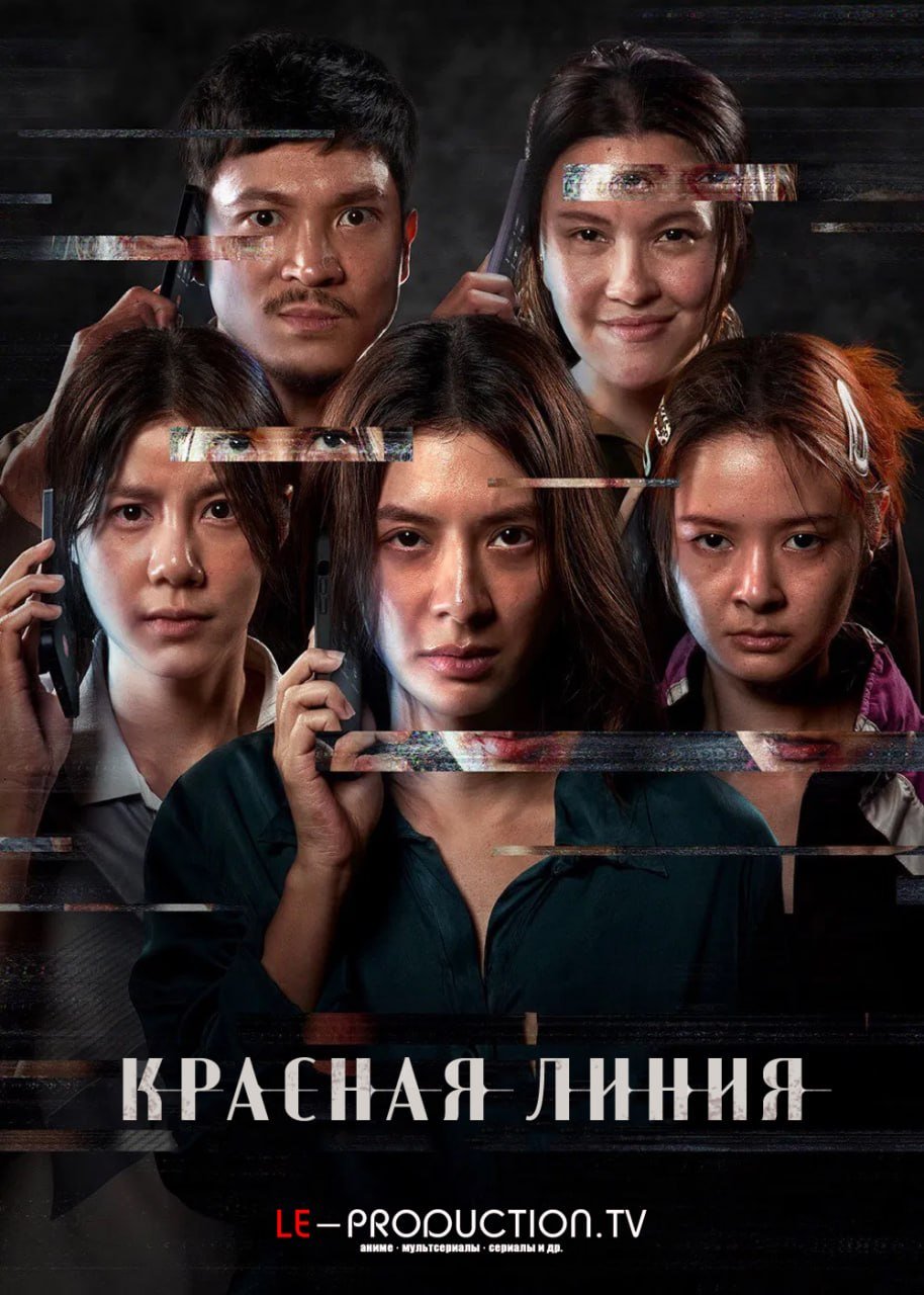 Красная линия /  / The Red Line