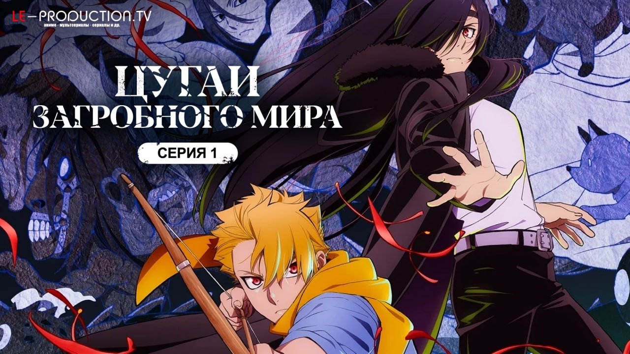 Цугаи загробного мира /  / Yomi no Tsugai