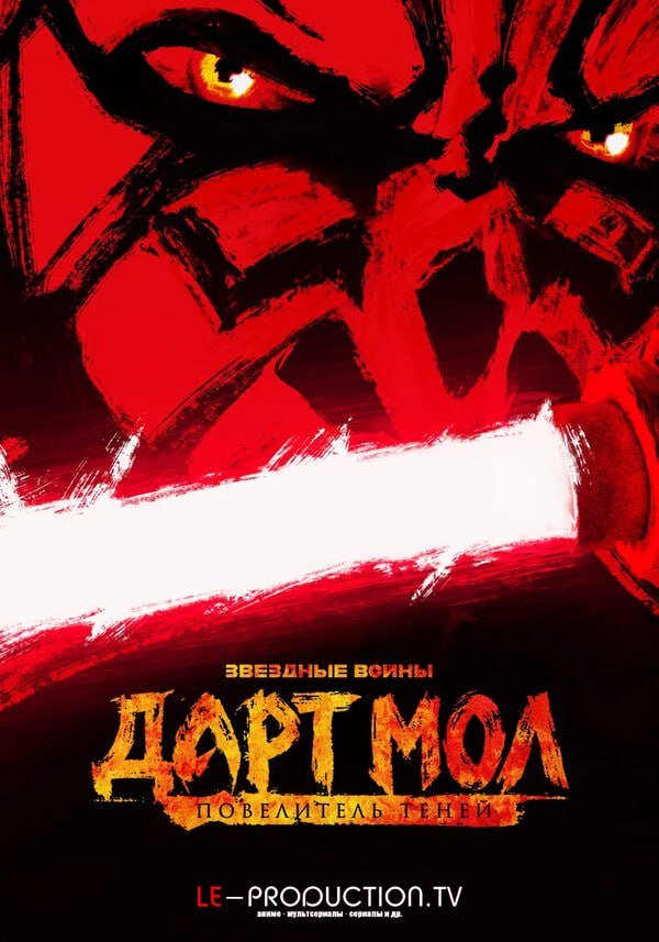 Звёздные войны. Дарт Мол: Повелитель теней /  / Star Wars: Maul - Shadow Lord