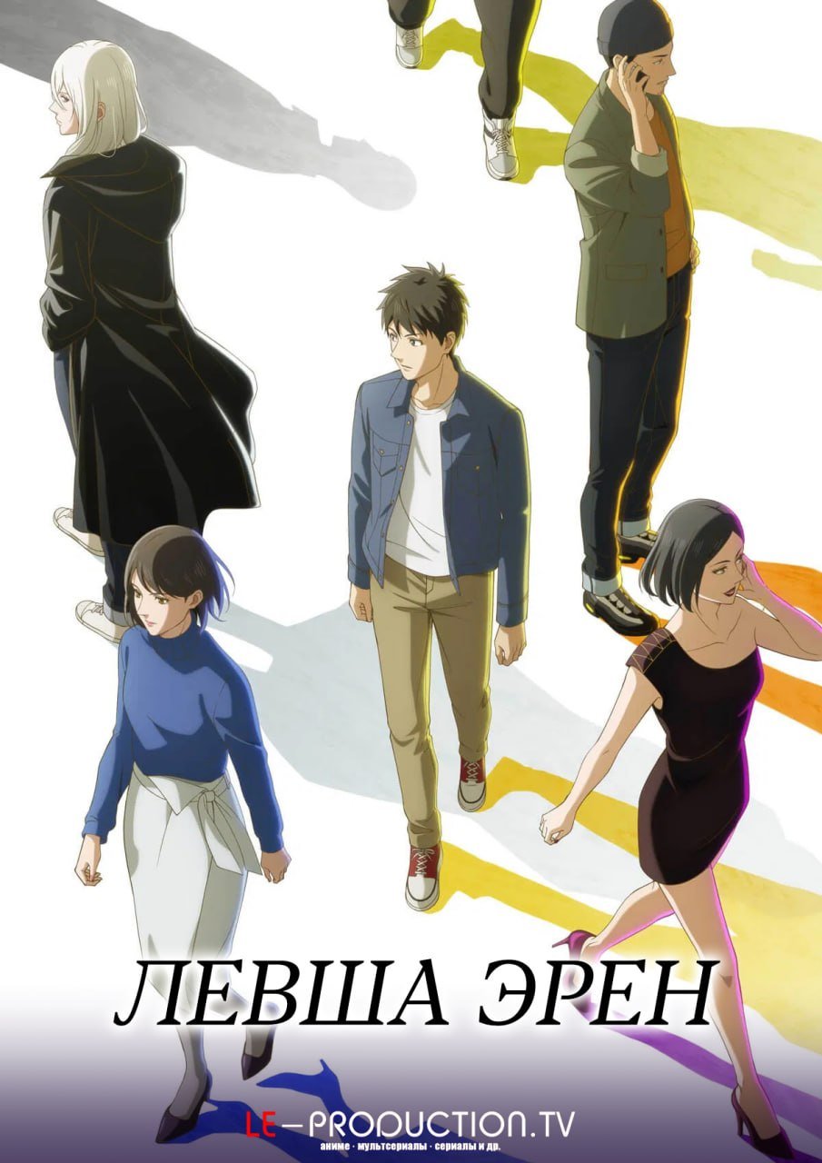 Левша Эрен /  / Hidarikiki no Eren