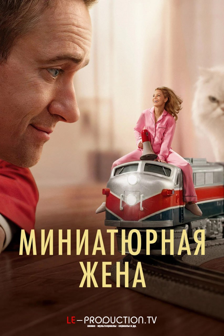 Миниатюрная жена /  / The Miniature Wife