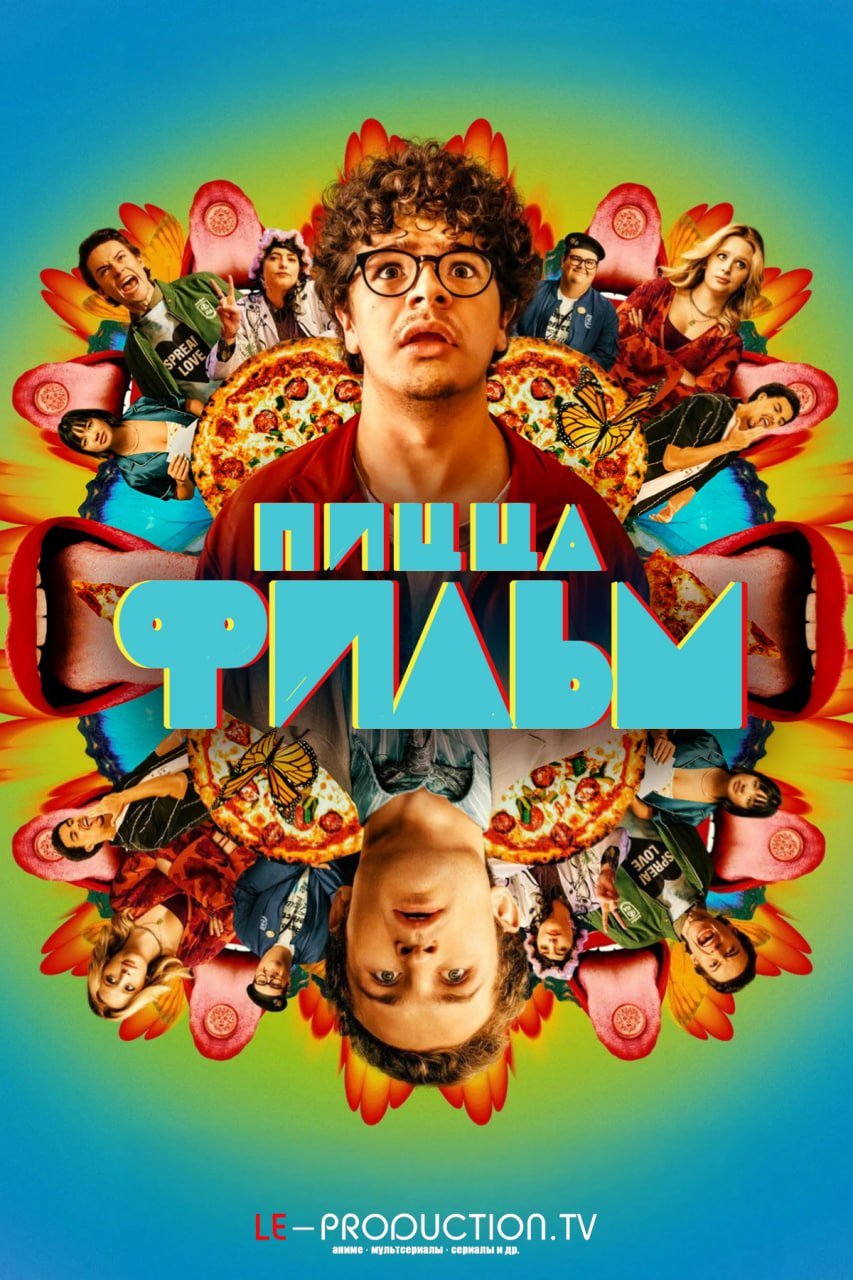 Пицца Фильм