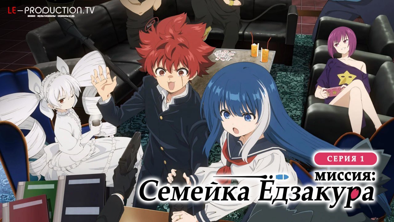 Операция: Семейка Ёдзакура 2&hellip; /  / Mission Yozakura Family