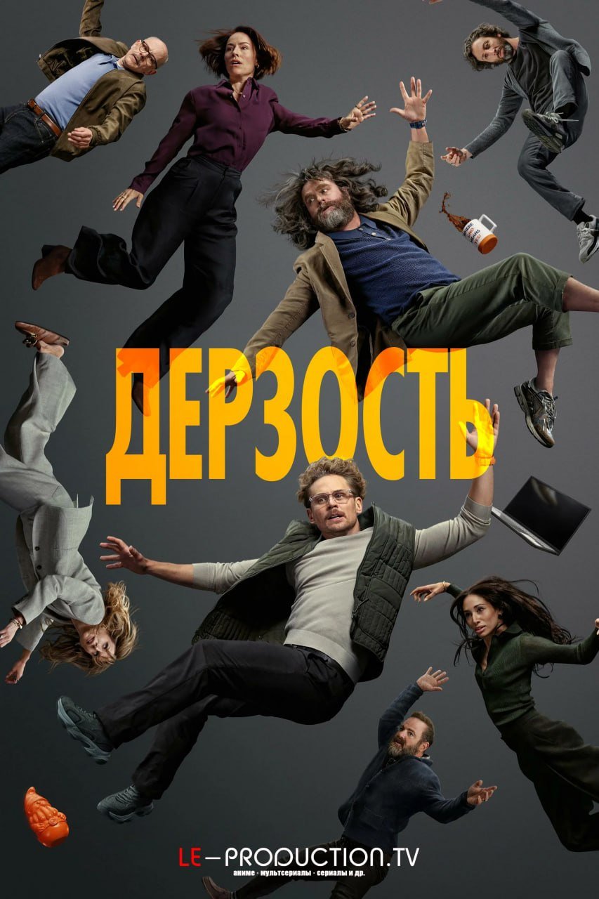 Дерзость /  / The Audacity