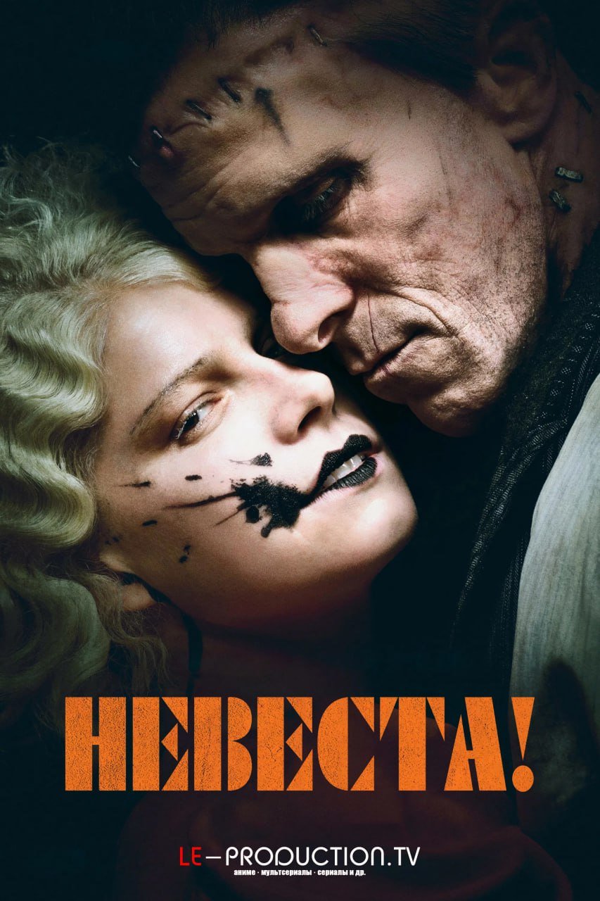 Невеста /  / The Bride