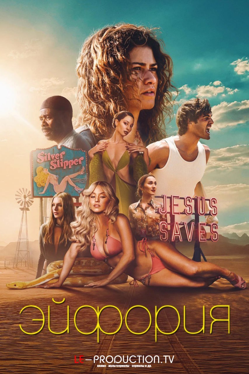 Эйфория 3 сезон /  / Euphoria