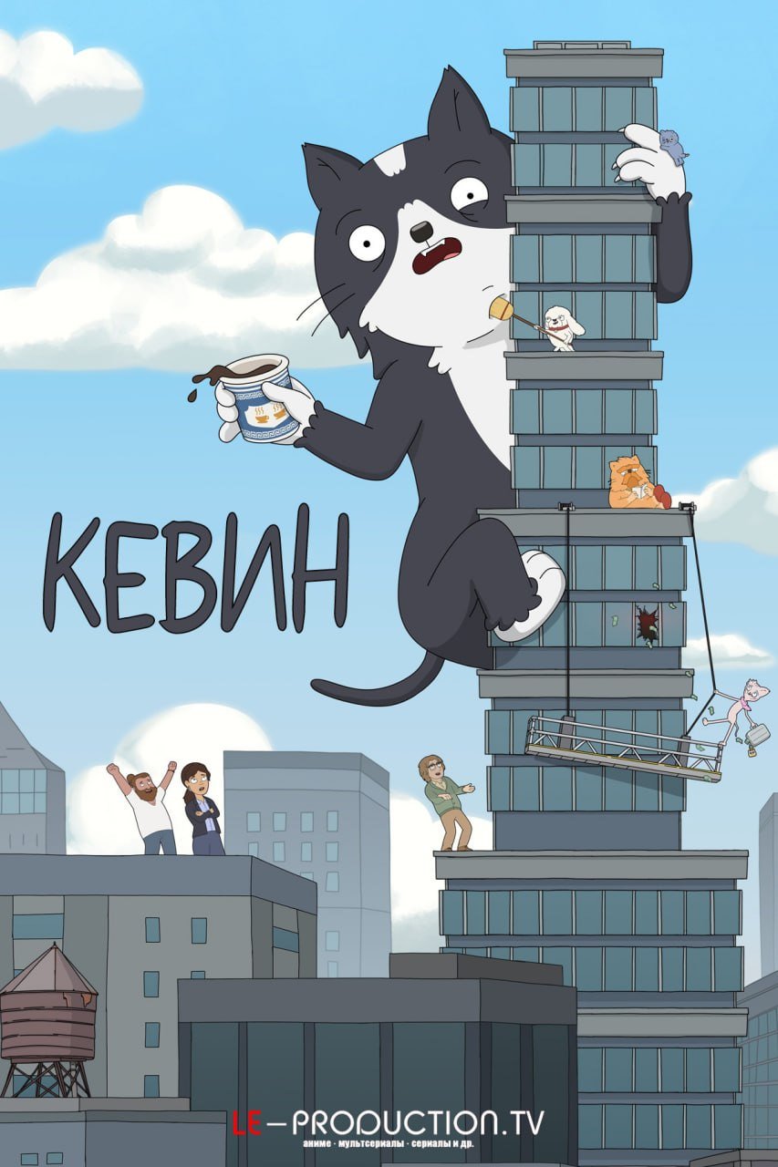 Кевин /  / Kevin