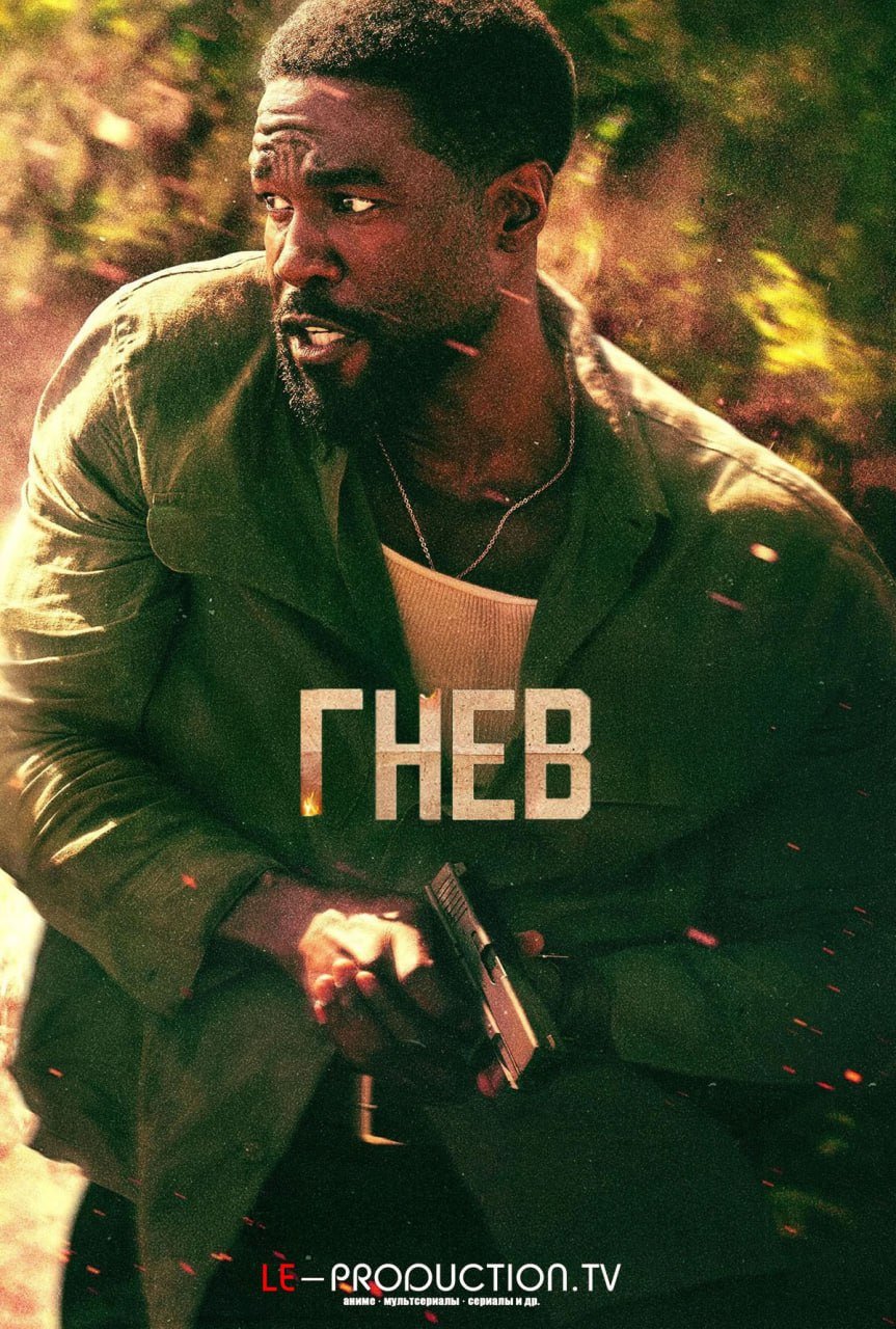 Гнев /  / Man on Fire