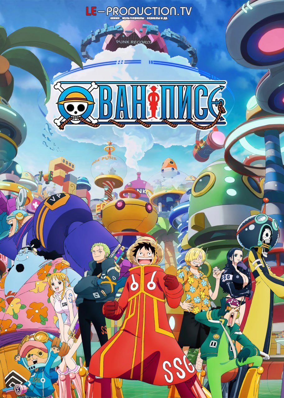 Ван Пис /  / One Piece