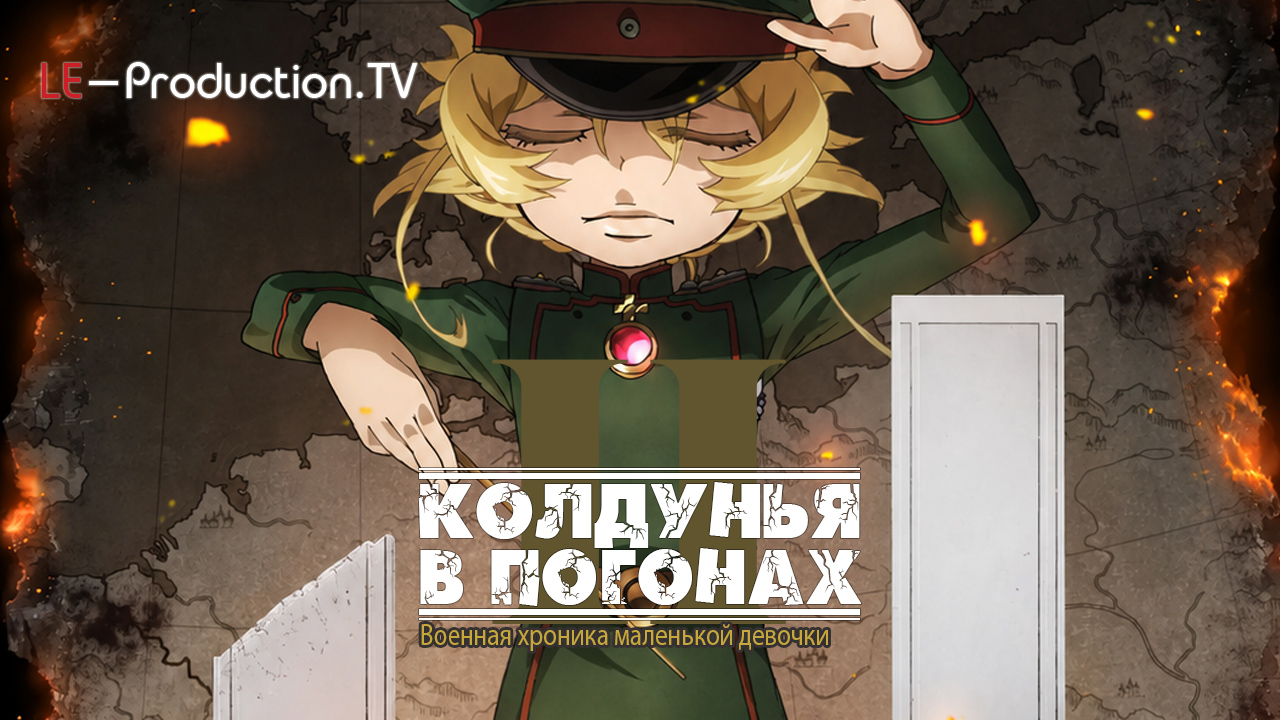 Военная хроника маленькой&hellip; / Saga of Tanya the Evil II / Youjo Senki II