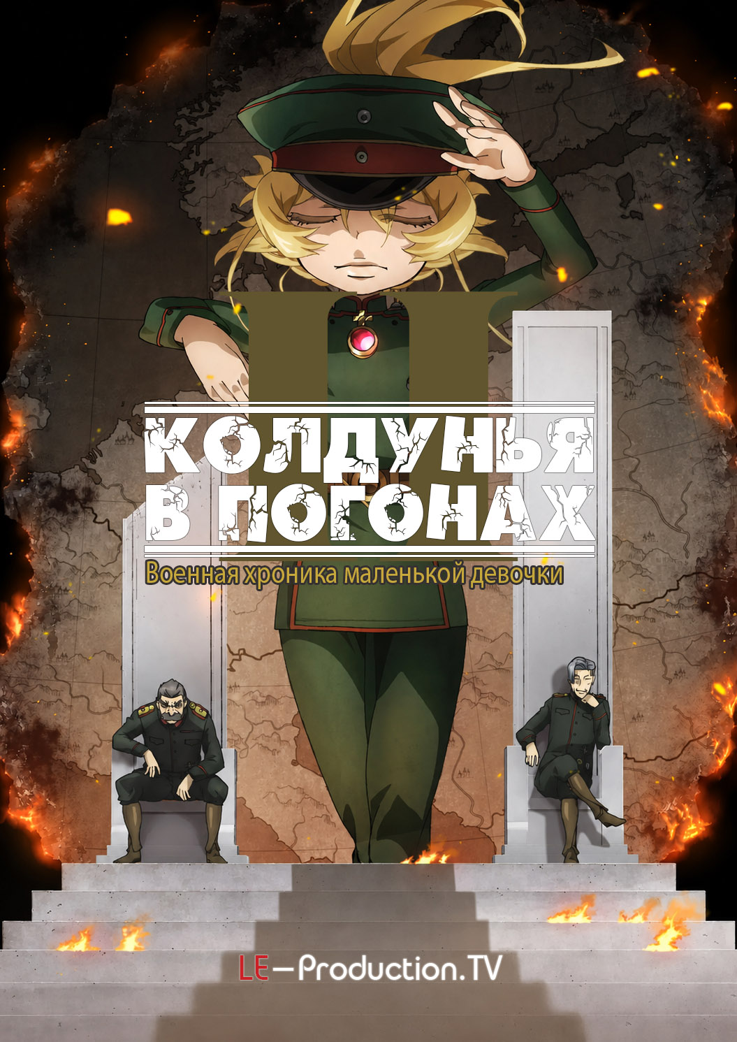 Военная хроника маленькой девочки 2 / Saga of Tanya the Evil II / Youjo Senki II