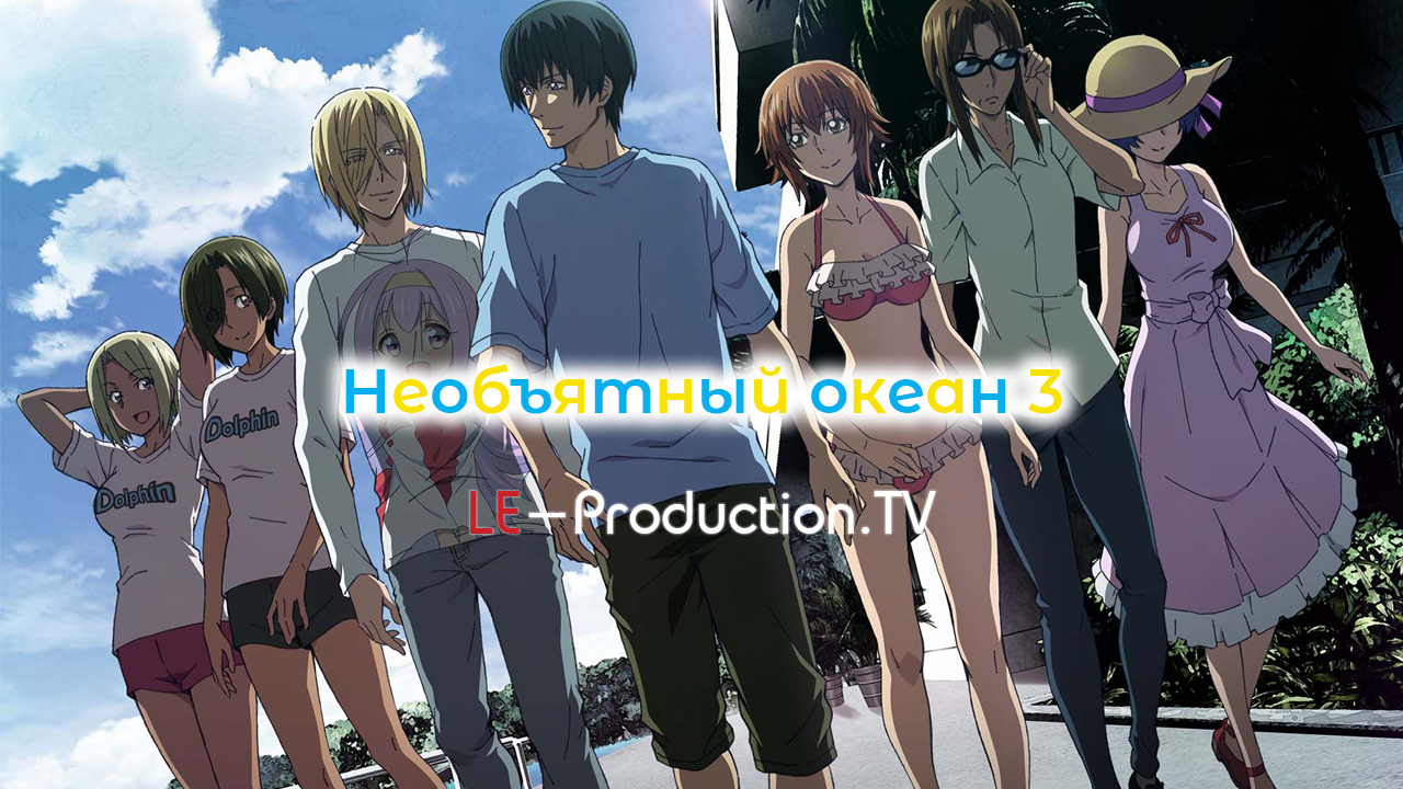 Необъятный океан 3 / Grand Blue Season 3 / 